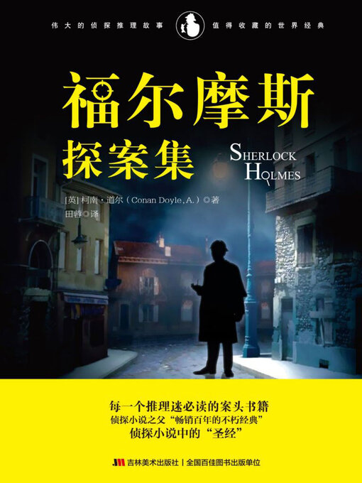 Title details for 福尔摩斯探案集 by 柯南·道尔 - Wait list